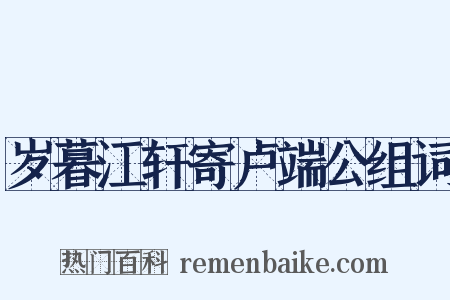 岁暮江轩寄卢端公组词是什么意思的图片